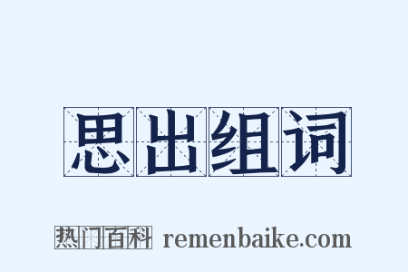 思出组词是什么意思的图片